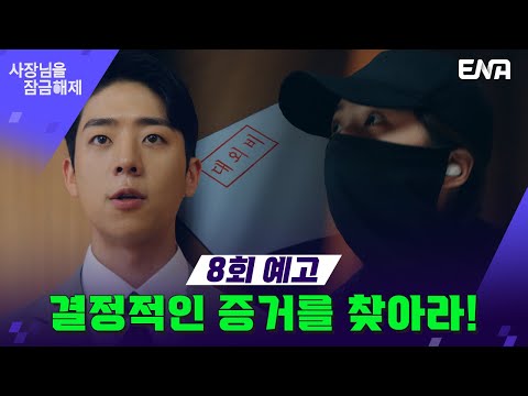 [8회 예고] 범인을 찾기 위한 심증이 아닌 물증을 찾아라 🔥 | 사장님을 잠금해제 I ENA 채널 I 매주 수, 목 밤 9시