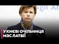 ⚡ДО КИЄВА ПРИБУЛА ОЧІЛЬНИЦЯ ЛАТВІЙСЬКОГО МЗС БАЙБА БРАЖЕ