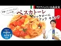 【≪DE CECCOコラボレーション企画≫PASTA is LIFE ～パスタはいつも喜びを運んでくる～】ペスカトーレ マッケローニ アッラ キタッラ