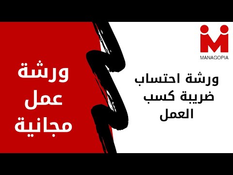 إدارة الموارد البشرية ورشة احتساب ضريبة كسب العمل سلسلة شئون العاملين خطوة بخطوة