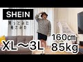 【おデブ】プラスサイズ通販に大金を溶かしてきた私がSHEINで初購入