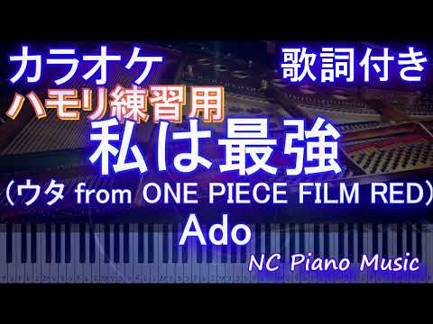 【ハモリ練習用】私は最強 (ウタ from ONE PIECE FILM RED)/ Ado【ガイドメロディあり 歌詞 ピアノ ハモリ付き フル full】（オフボーカル 別動画）