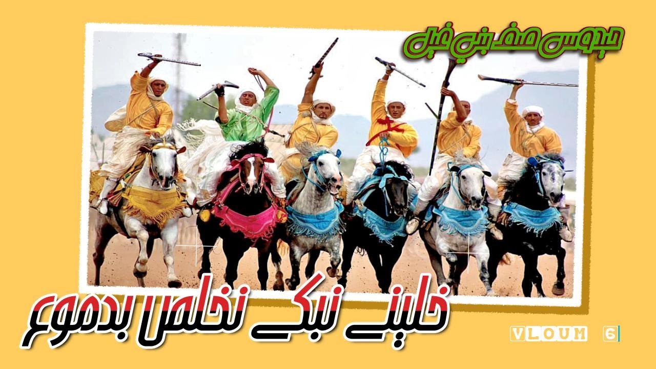 حيدوس صف بني غيل __ خليني نبكي نخلص بدموع  Hidous Saf Bani Gil __ Khalini Nabki Nkhals B Dmou3