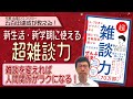 【著者解説】新しい環境でもラクにコミュニケーションをとる方法『超雑談力』