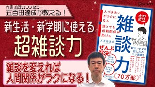 【著者解説】新しい環境でもラクにコミュニケーションをとる方法『超雑談力』