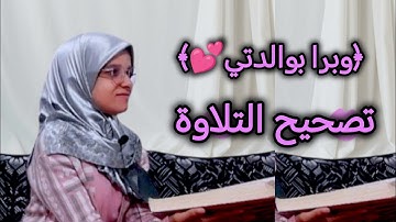 حصة تصحيح التلاوة 《الثمن 1 الحزب 1》  مع والدتي❤