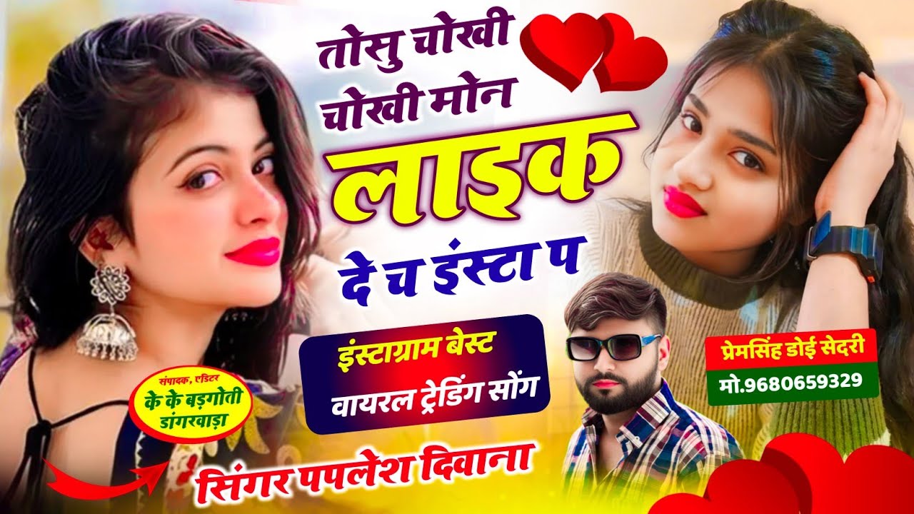 SONG (2885) इंस्टाग्राम ट्रेंडिंग सोंग 💥 || तोसु चोखी चोखी मोन Like दे च इंस्टा प || PAPLESH DEEWANA