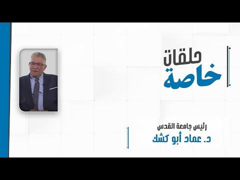 مداخلة خاصة مع رئيس جامعة القدس د عماد أبو كشك