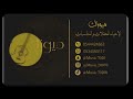 فرقه ميوزك هنوف الشرقيه بامعك 2026