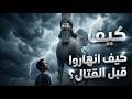 كيف هزم الآشوريون أعداءهم قبل أن تبدأ المعركة سر نفسي مرعب