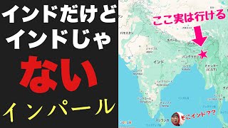 インドだけどインドじゃない「インパール」に行ってみたぞ！！日本人そっくりの現地民が大量にいて手でカレー食ってる・・