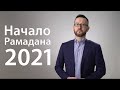 Определение начала Рамадана 2021