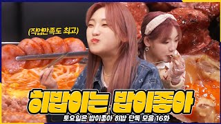 [히밥 단독 영상] 토요일은 밥이좋아 16화 히밥 스페셜(수원 2탄)