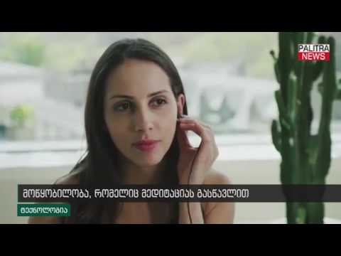 მოწყობილობა, რომელიც მედიტაციას გასწავლით