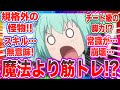 【無職の英雄9話】魔法使いに筋トレ!? チート級の脚力で進級【実況】【反応集】