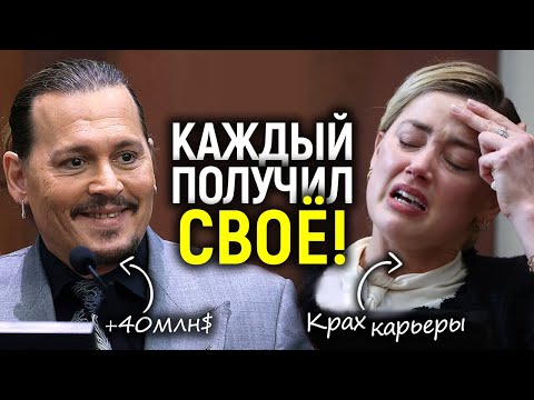 Справедливость таки победила! Как сейчас живут Джонни и Эмбер: успех и забвение