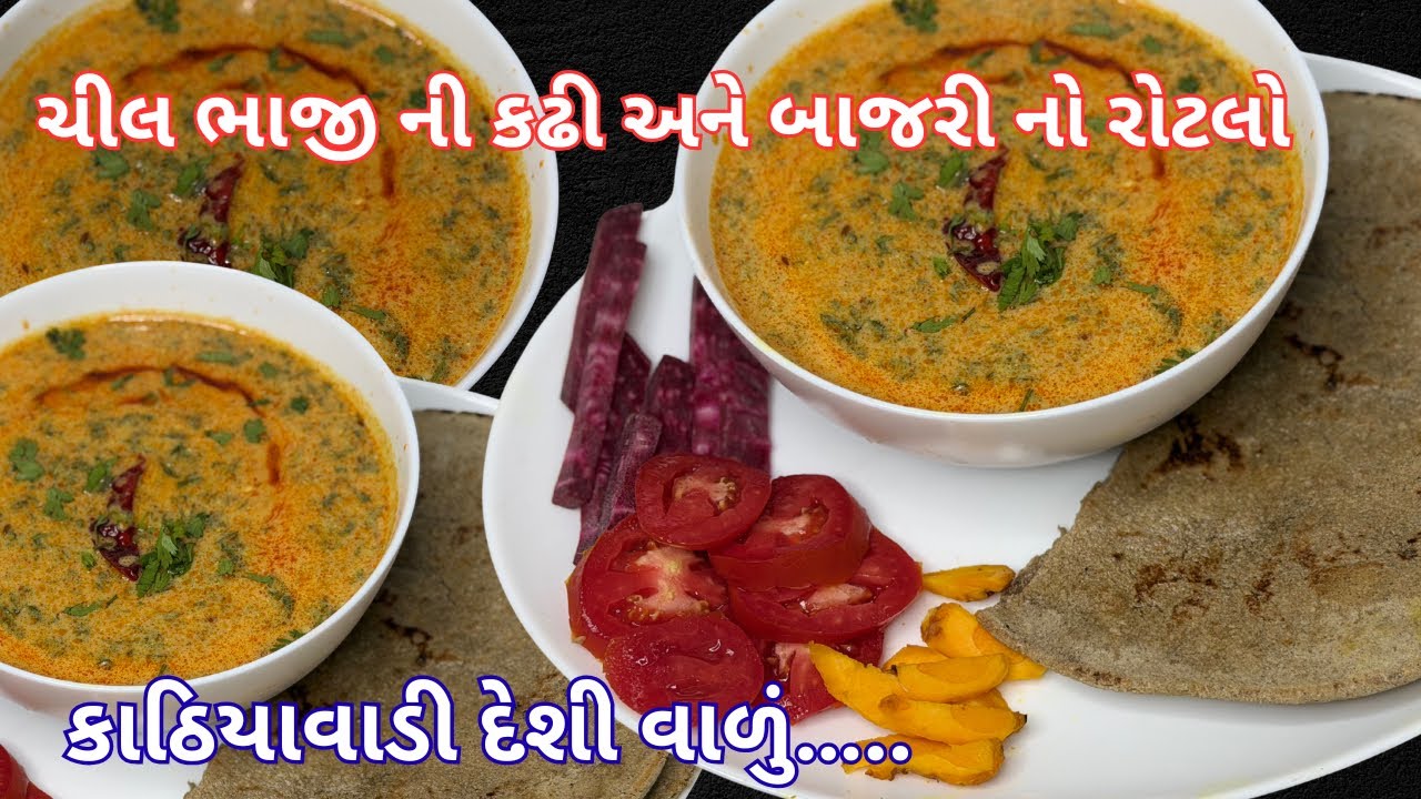 ચીલ ભાજીની કઢી અને બાજરી નો રોટલો દેશી વાળું | Cheel Ni Bhaaji Ni Kadhi & Bajri Rotla