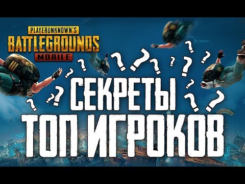 PUBG MOBILE - СЕКРЕТЫ ТОПОВЫХ ИГРОКОВ ГАЙД ПО ИГРЕ НА ОФИЦИАЛЬНОМ ЭМУЛЯТОРЕ TENCENT