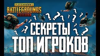 PUBG MOBILE - СЕКРЕТЫ ТОПОВЫХ ИГРОКОВ ГАЙД ПО ИГРЕ НА ОФИЦИАЛЬНОМ ЭМУЛЯТОРЕ TENCENT