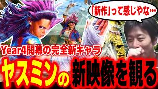 【スト6】Year4完全新キャラ「ヤスミン」の新映像を視聴するハイタニ【SF6 ストリートファイター6】