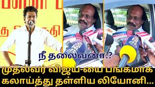 நீ தலைவனா.? முதல்வர் விஜய்-யை பங்கமாக கலாய்த்து தள்ளிய லியோனி | Dindigul Leoni Press Meet | CM Vijay