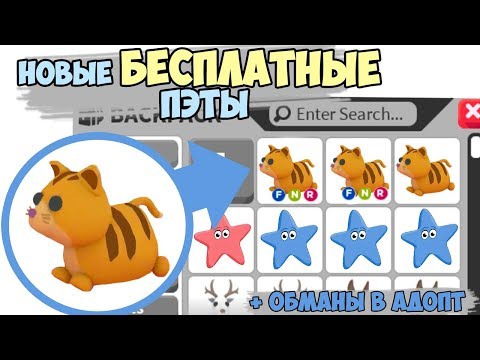 Новые БЕСПЛАТНЫЕ питомцы &#55357;&#56885; в адопт ми в роблокс! Как их достать?! Обманы в адопт ми. adopt me