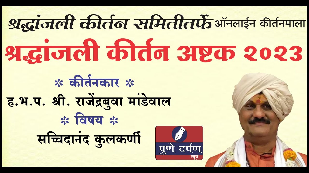 सच्चिदानंद कुलकर्णी - कीर्तनकार राजेंद्रबुवा मांडेवाल - श्रद्धांजली कीर्तन अष्टक २०२३