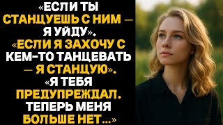 видео: «ЕСЛИ ТЫ СТАНЦУЕШЬ С НИМ — Я УЙДУ».ЕСЛИ Я ЗАХОЧУ С КЕМ-ТО ТАНЦЕВАТЬ — Я СТАНЦУЮ.Я ТЕБЯ ПРЕДУПРЕЖДАЛ. картинка: «ЕСЛИ ТЫ СТАНЦУЕШЬ С НИМ — Я УЙДУ».ЕСЛИ Я ЗАХОЧУ С КЕМ-ТО ТАНЦЕВАТЬ — Я СТАНЦУЮ.Я ТЕБЯ ПРЕДУПРЕЖДАЛ.