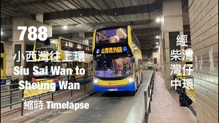 [ 風和日麗 ] CTB 788 小西灣(藍灣半島)往中環(港澳碼頭) 縮時行車片段