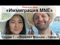 Реалити &quot;Иммиграция MNE&quot; - серия 1 - &quot;Перелёт Москва - Тиват&quot;