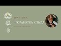 Практика проработка чувства Стыда от Лии Барекзай Практика проработка чувства Стыда от Лии Барекзай