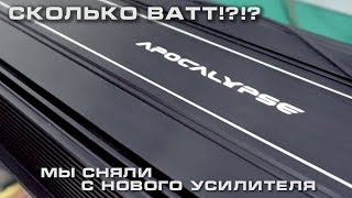 Сколько мощности в новом Апокалипсисе!?!