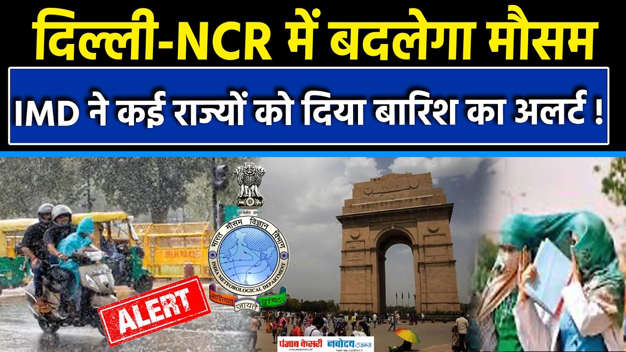 Weather Update:Delhi-Ncr में बढ़ेगा तापमान,IMD ने कुछ राज्यों को दिया बारिश का Alert !|Heavy Rain
