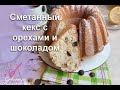 Такой простой, но такой вкусный! Сметанный кекс с  грецкими орехами и шоколадом/Sour cream cake.