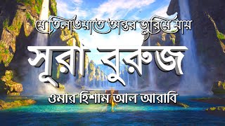 অত্যন্ত মায়াবী কণ্ঠে সূরা বুরুজ┇Surah Buruj By Omar Hisham Al Arabi ┇The Ultimate Path