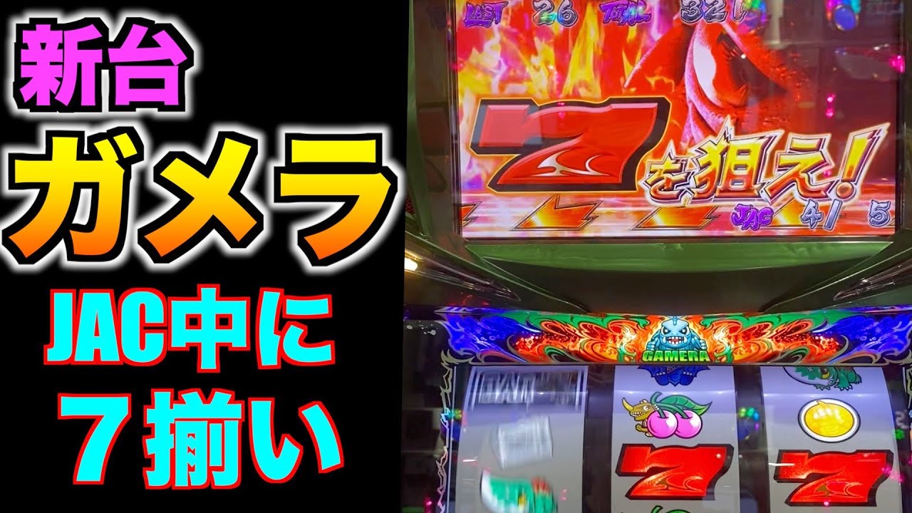 スロット 新台 パチスロガメラ 赤７揃い Youtube
