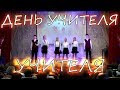 Изображение - Песня поздравление учителей default