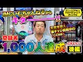 【神回】後編 いむちゃんねるからキター！崖チャレのCOMIさん　登録者１０００人超えるか？？チャレンジ！！ vol.２