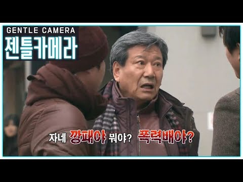   젠틀카메라 Ep 10 울컥ㅠㅠ 니들은 부모도 없냐 사채업자와 숨 막히는 대치상황