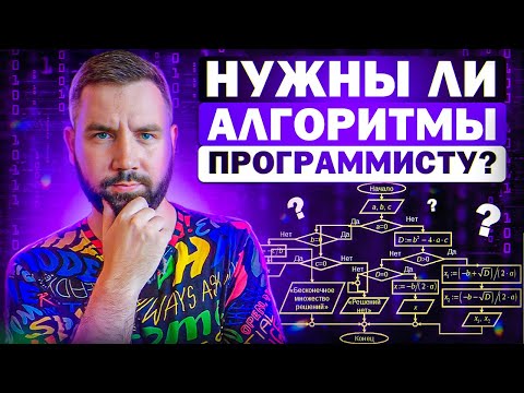 Нужны ли алгоритмы программисту? Кому и зачем нужны алгоритмы?