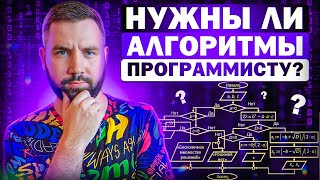 Нужны ли алгоритмы программисту? Кому и зачем нужны алгоритмы?