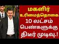 மகளிர் உரிமைத்தொகை திடீர் முடிவு.!  | #vijay_d_tech #tvk #kmutt #vijay #athiradiarivipugal #cmvijay