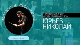 Николай Юрьев / Zionyouth / Асбест / Церковь / Любовь Христа / 05.05.2024