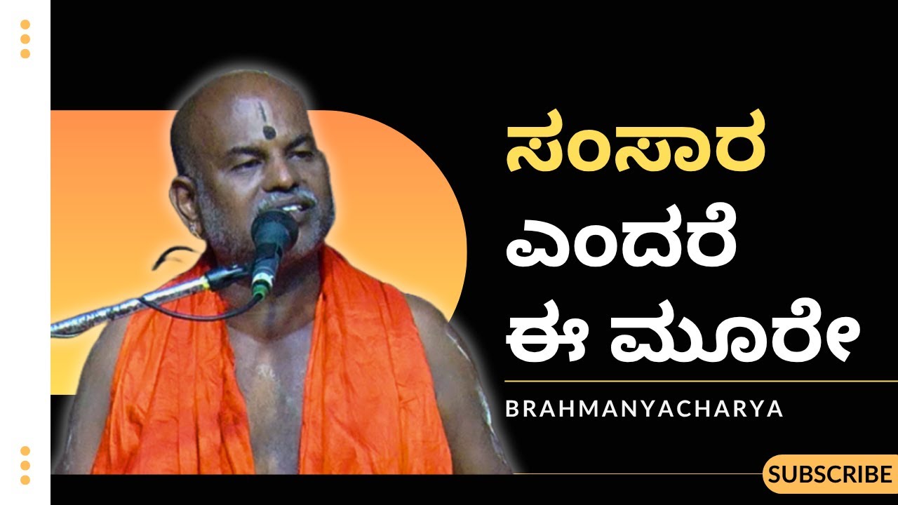 Brahmanyacharya's pravachana | Bhagavath Geete | Samsara means these three things.