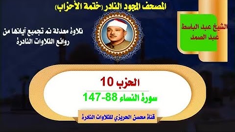 الشيخ عبد الباسط عبد الصمد لأول مرة المصحف المجود النادر (ختمة الأحزاب) الحزب 10 سورة النساء 88-147