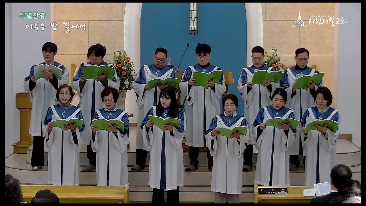 하나님이 자랑하시는 사천제일교회 - 어두운 밤 길에서(샬롬찬양대)2026 01 25