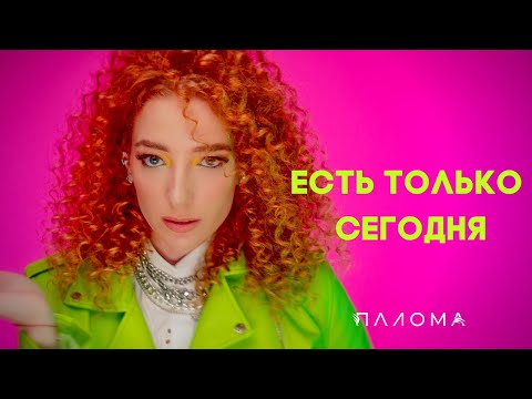 Есть только сегодня - PALOMA (Official video)