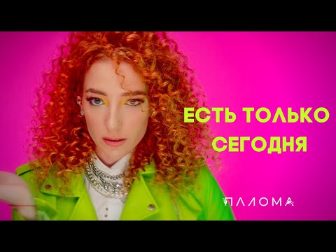 PALOMA - Есть только сегодня