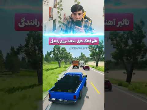 تاثیر آهنگ روی سبقت گرفتن با ماشین های مختلف ایرانی ال نود داغون شد