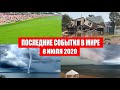 Катаклизмы за день 8 июля 2020 | Месть Земли ! Боль Планеты ! в мире ! Гнев Земли ! Информатор